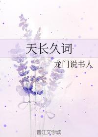 天長久詞