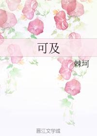 可及
