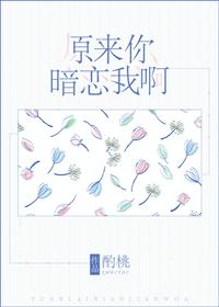 原來你暗戀我啊