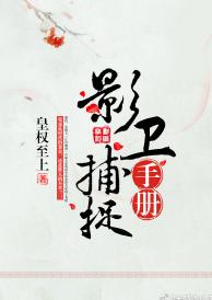 影衛捕捉手冊