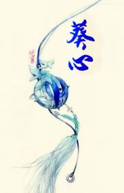 葵心