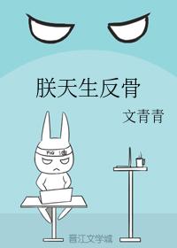 朕天生反骨