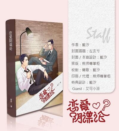戀愛陰謀論