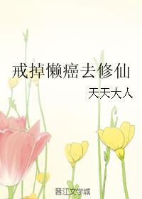 戒掉懶癌去修仙