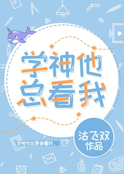 學神他總看我