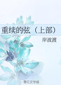 重續的弦