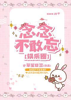 念念不敢忘[娛樂圈]