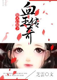 倚天後傳之血玉傳奇