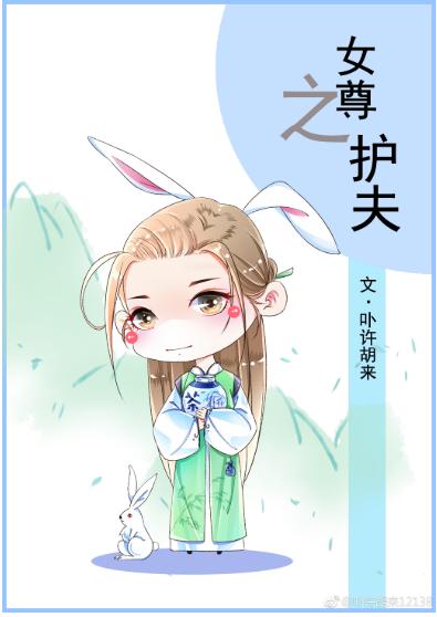 女尊之護夫