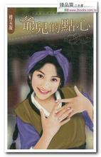 爺兒的點心（金嫁山莊系列之二）