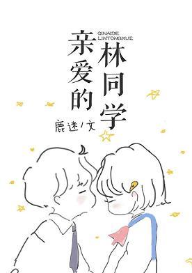 親愛的林同學