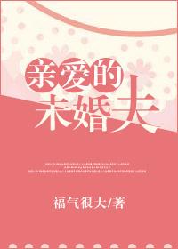 親愛的未婚夫