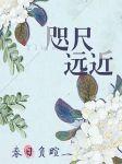 咫尺遠近