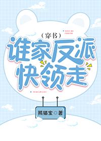 誰家反派快領走(穿書)