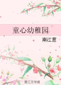 童心幼稚園