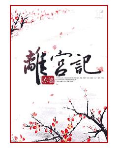 離宮記