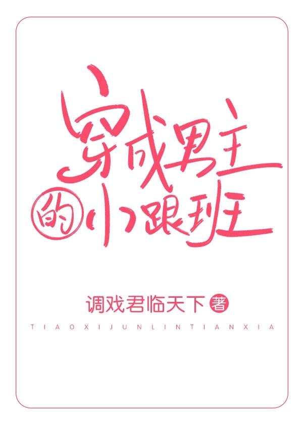 穿成男主的小跟班（穿書）