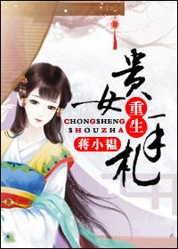 貴女重生手劄
