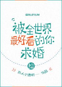被全世界最好看的你求婚[綜]