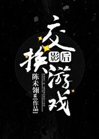 影後交換游戲[重生]