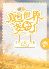 [綜]夏目世界變給了