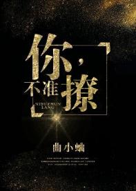 你，不準撩！