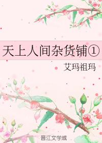 天上人間-雜貨鋪