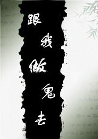 跟我做鬼去