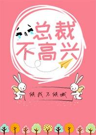 總裁不高興