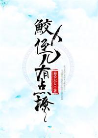鲛人反派有點撩[重生]