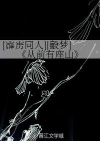 [鷇夢]從前有座山
