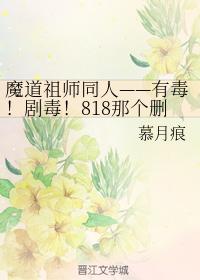 有毒！劇毒！818那個删號後又回來禍害修真界的毒瘤老祖