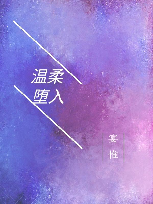 溫柔堕入
