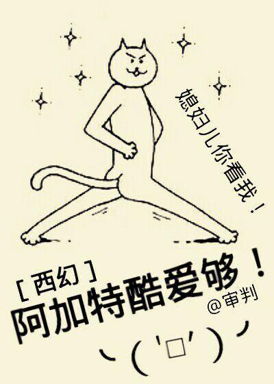 [西幻]阿加特酷愛夠！
