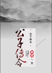 公子傳令