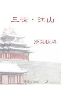 三世·江山