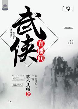 [綜]武俠直播間
