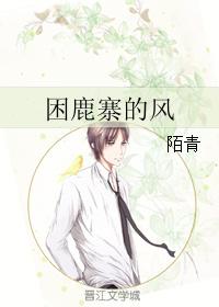 困鹿寨的風