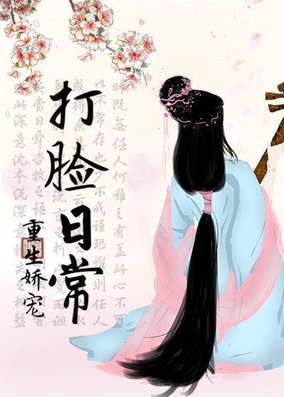 重生嬌寵打臉日常
