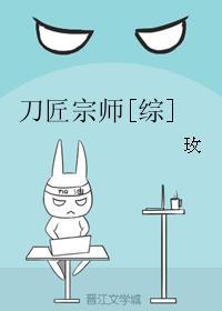 刀匠宗師[綜]