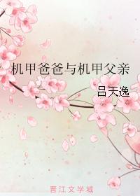 機甲爸爸與機甲父親[ABO]