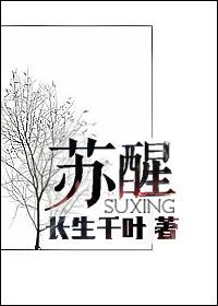 蘇醒