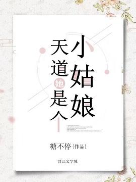 天道她是個小姑娘