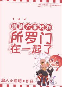 謝謝大家我和所羅門在一起了[綜]
