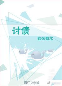 讨債