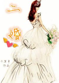 二婚男女
