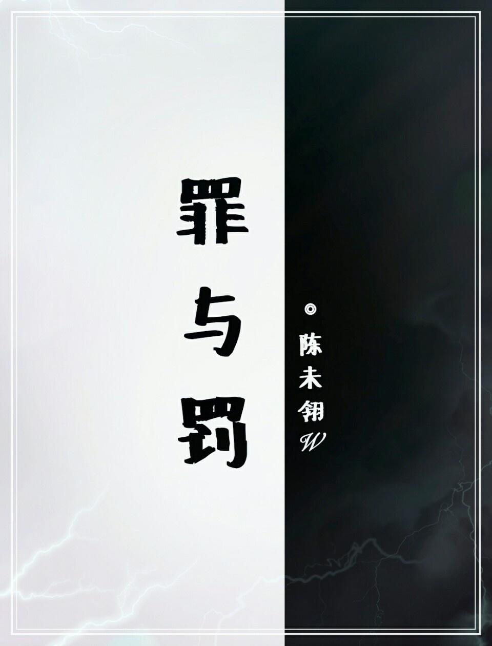 罪與罰