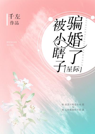 被小瞎子騙婚了（星際）
