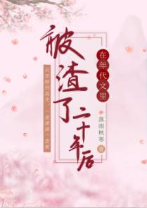 在年代文裏被渣了二十年後