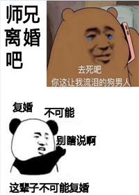 師兄，離婚吧